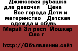 Джинсовая рубашка для девочки. › Цена ­ 600 - Все города Дети и материнство » Детская одежда и обувь   . Марий Эл респ.,Йошкар-Ола г.